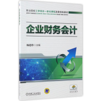 正版新书]企业财务会计杨建珍9787111478706