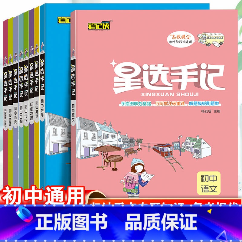 语文+数学+英语-3本套 初中通用 [正版]2023初中星选手记数学语文英语物理化学生物历史政治地理小四门知识点全套七八