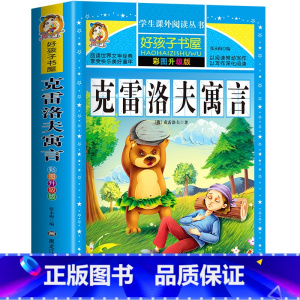 克雷洛夫寓言 [正版]克雷洛夫寓言 一二三四五六年级暑假寒假阅读课外书阅读书目 小学生版彩图版 适合6-12岁小学阅
