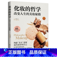 [正版]化妆的哲学:改变人生的美妆秘籍