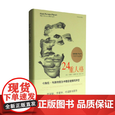 24重人格 十周年纪念版 卡梅伦·韦斯特 著 心理学