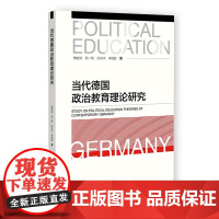 正版 当代德国政治教育理论研究 傅安洲 阮一帆 孙文沛 李战胜 著 社科文献 9787522818610