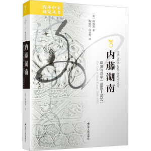 [M]内藤湖南 政治与汉学(1866-1934)-9787214103536