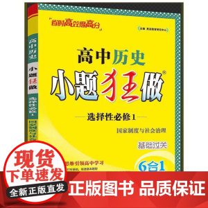 2025高中历史小题狂做·选择性必修1·国家制度与社会治理