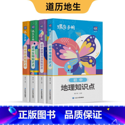 初中基础知识点 道历地生 初中通用 [正版]初中基础知识手册9科可选语文数学英语物理化学生物道法历史地理古诗文中学教辅