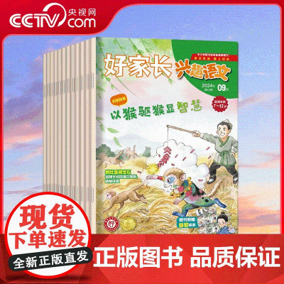 [央视网]2025年订阅 哈博士兴趣数学+好家长兴趣语文杂志 小学生一二三四五六年级逻辑思维训练课外学习期刊 ZY
