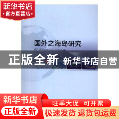 正版 国外之海岛研究 崔旺来,应晓丽著 海洋出版社 978750279555