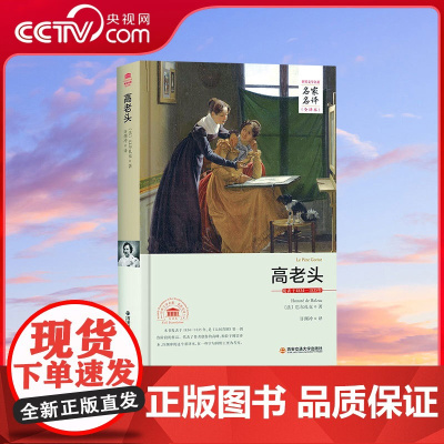 [央视网]高老头名家名译中文全译本 世界经典文学名著外国文学小说精装典藏版3D