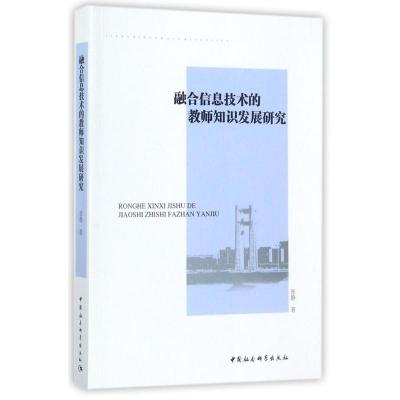 正版新书]融合信息技术的教师知识发展研究张静9787520301374
