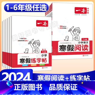 语文》寒假阅读+练字帖+衔接RJ 小学五年级 [正版]2024版一本小学语文寒假阅读+练字帖寒假作业衔接一年级二年级三四