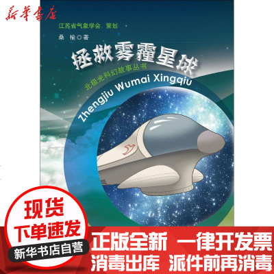 新华书店-正版拯救雾霾星球桑榆9787502963743气象出版社书籍