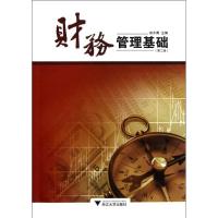 正版新书]财务管理基础(第2版)端木青9787308103022
