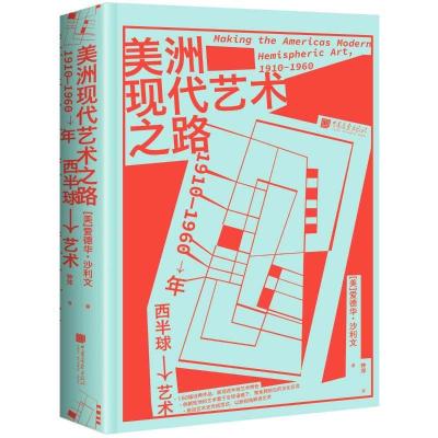 正版新书]美洲现代艺术之路:1910-1960年西半球艺术爱德华·沙利