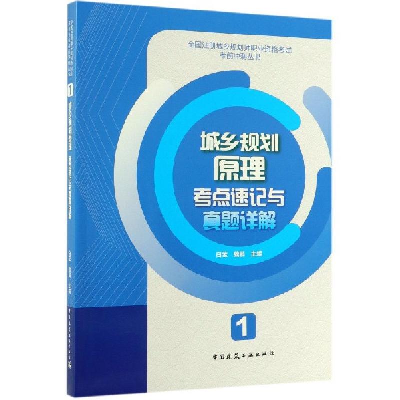 正版新书]城乡规划原理考点速记与真题详解/全国注册城乡规划师
