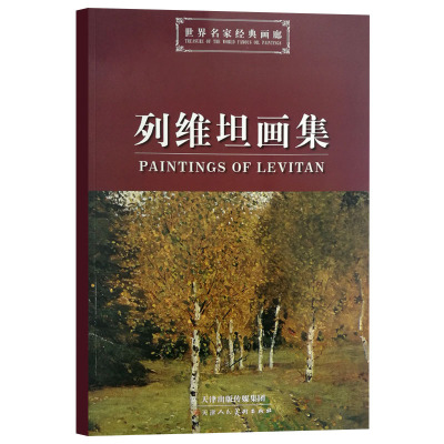 列维坦画集排行榜