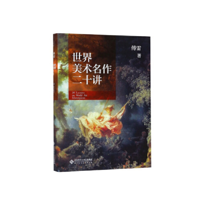 正版新书]世界美术名作二十讲(精)傅雷9787303242856