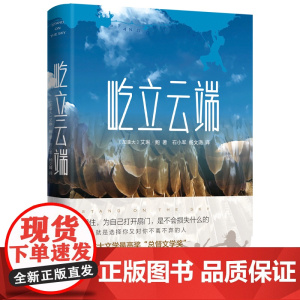 屹立云端