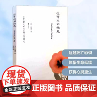 你可以不怕死 一行禅师 心理学人生哲学禅师佛学哲学 人生修行正念之书 宗教知识读物 正版图书籍深圳报业出版集团