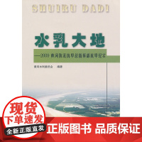 水乳大地--2009黄河防汛抗旱总指挥部抗旱纪实