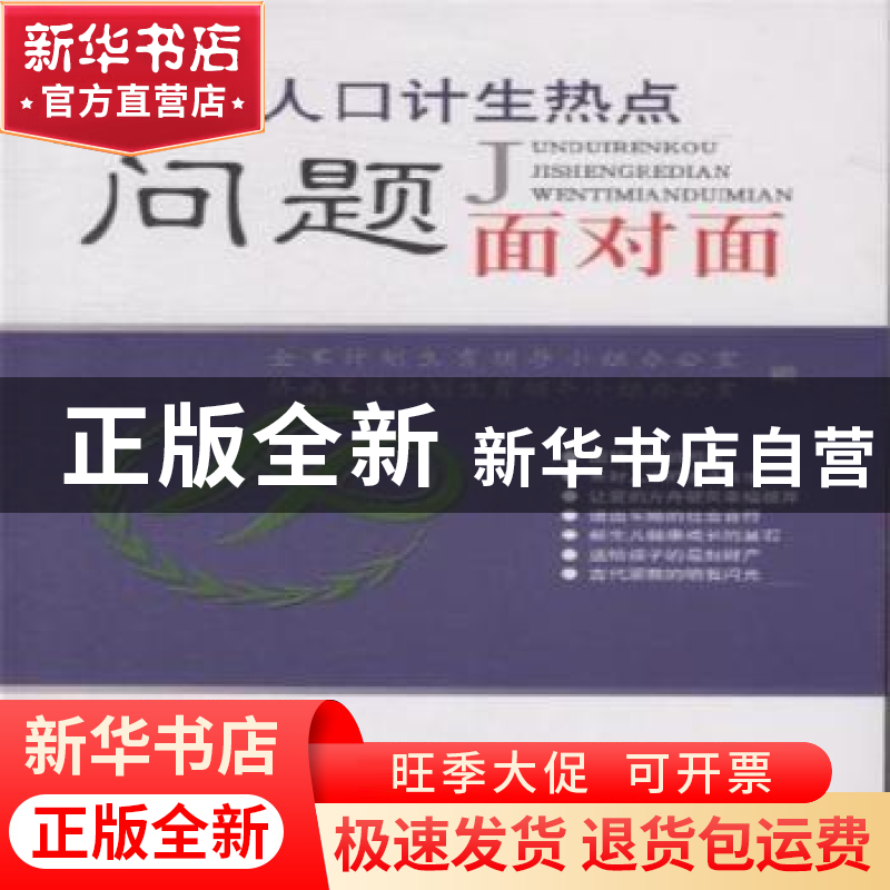 正版 军营人口计生热点问题面对面 徐承金 黄河出版社 9787546002