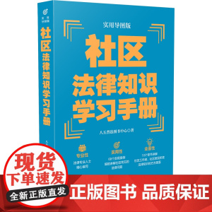 []社区法律知识学习手册(实用导图版)(“八五”普法用书学习手册系列) 中国法制出版社 正版书籍