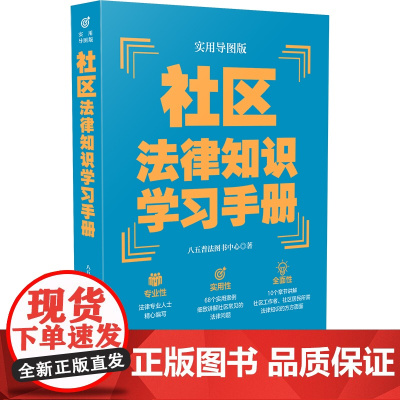 []社区法律知识学习手册(实用导图版)(“八五”普法用书学习手册系列) 中国法制出版社 正版书籍