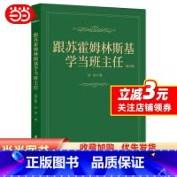 [正版]书籍跟苏霍姆林斯基学当班主任(修订版)