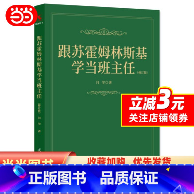 [正版]书籍跟苏霍姆林斯基学当班主任(修订版)