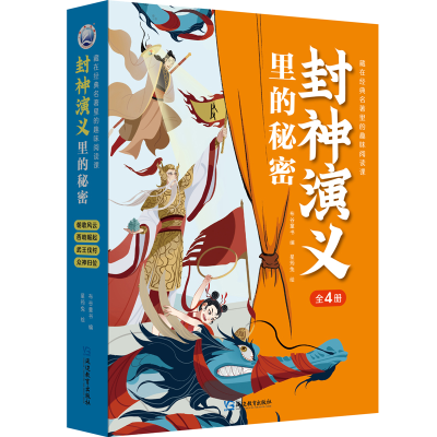 正版新书]封神演义里的秘密布谷童书9787572436505