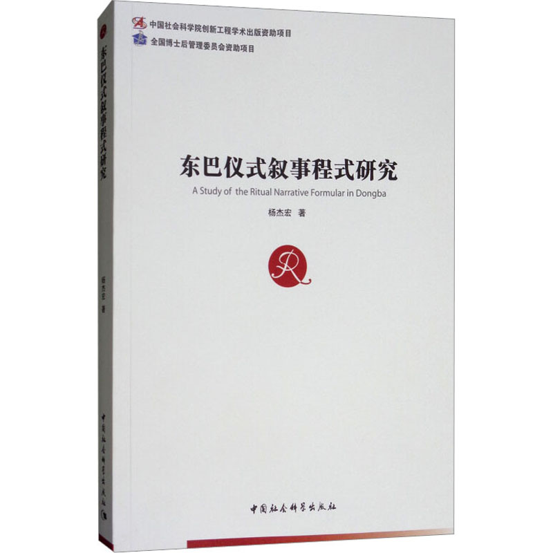 [M]东巴仪式叙事程式研究-9787520319195