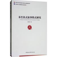 [M]东巴仪式叙事程式研究-9787520319195