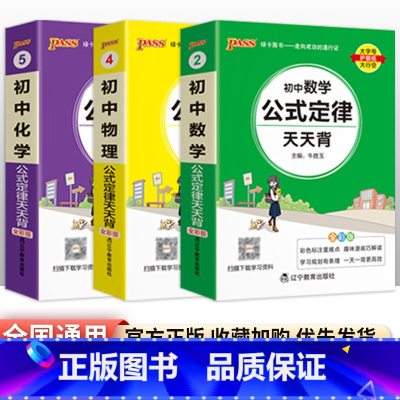 [3本套装]数物化 初中通用 [正版]初中基础知识天天背 小四门必背知识点汇总小册子口袋书 语文数学英语物理化学政治历史