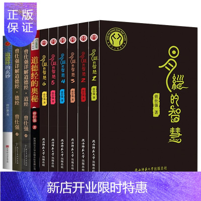 惠典正版曾仕强哲学套装10册曾仕强易经的智慧6册道德经的人生智慧道德经的奥秘曾仕强详解道德经道经