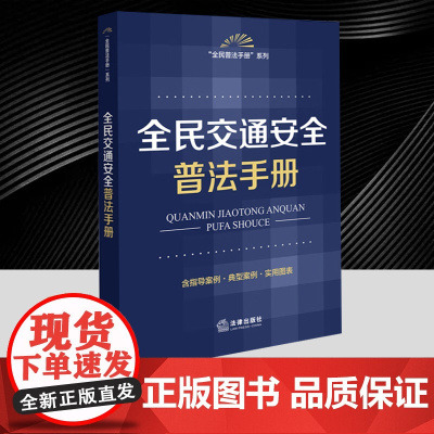 全民交通安全普法手册(含指导案例·典型案例·实用图表) 法律出版社
