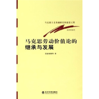 正版新书]马克思劳动价值论的继承与发展逄锦聚9787505849310