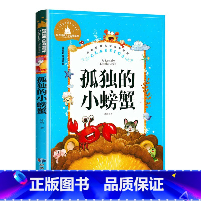 [正版]孤独的小螃蟹彩图注音版二年级课外书必读冰波童话故事书 小学生一年级课外阅读书籍 快乐读书吧2年级上册1 孤单的