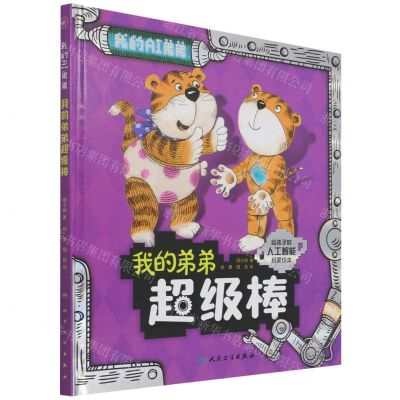 [N]我的弟弟超级棒(给孩子的人工智能启蒙绘本)(精)/我的AI弟弟-9787117326254