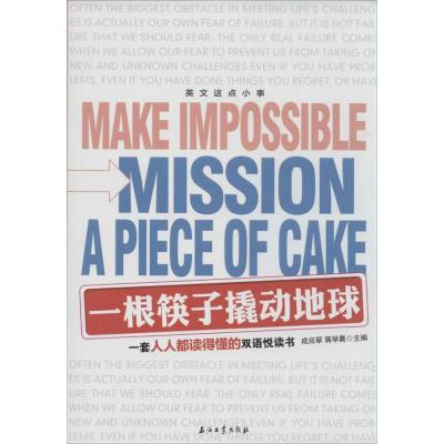 正版新书]英文这点小事:一根筷子撬动地球成应翠//蒋学晨978750