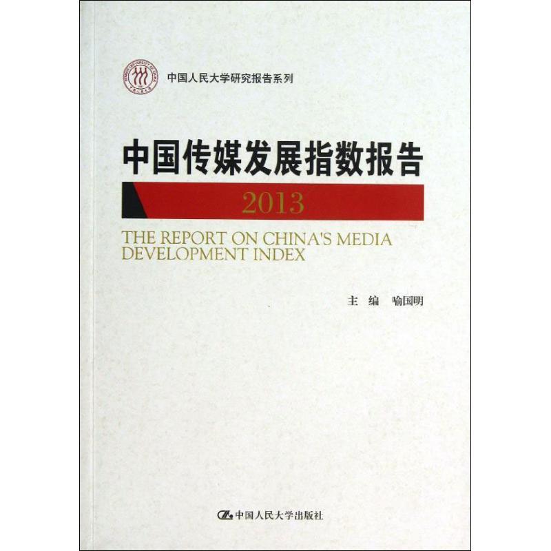 正版新书]中国传媒发展指数报告(2013)喻国明9787300175850