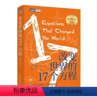[正版]改变世界的17个方程
