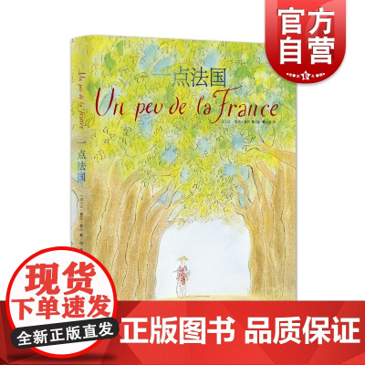 一点法国 桑贝系列精装全彩印刷法国文学上海译文出版社外国随笔作品集系列另有一点巴黎