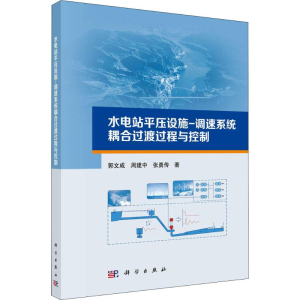 [M]水电站平压设施-调速系统耦合过渡过程与控制-9787030581990
