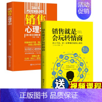 [正版]2册销售就是会玩转情商和销售心理学销售技巧类书籍攻心术房地产汽车房产中介电话销售