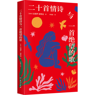 正版新书]二十首情诗与一首绝望的歌(智)巴勃罗·聂鲁达 著 李晓