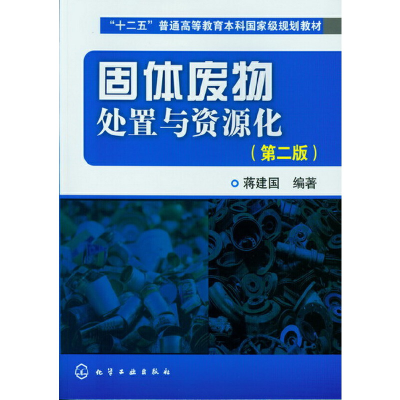 醉染图书固体废物处置与资源化()(二版)9787122153951