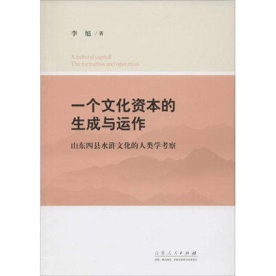 [M]一个文化资本的生成与运作-9787209087681
