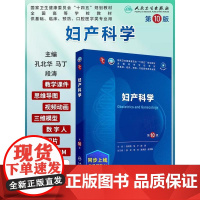 妇产科学第10版十版附电子书孔北华段涛人卫本科十四五规画教材临床医学教材第十轮5年制病理学学诊断学儿科
