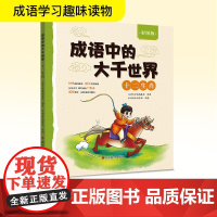 成语中的大千世界 十二生肖 彩图版 汉语大字典编纂处 编 木语青禾汤梦谣 绘 科普百科文教 正版图书籍 四川辞书出版社