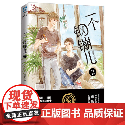 一个钢镚儿2 巫哲 北京燕山出版社 正版书籍