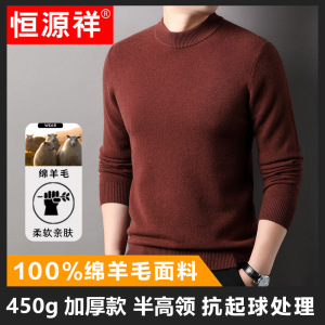 恒源祥450g加厚款羊毛衫男款2025秋冬新款100%纯羊毛半高领毛衣男
